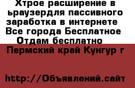 Хтрое расширение в ьраузердля пассивного заработка в интернете - Все города Бесплатное » Отдам бесплатно   . Пермский край,Кунгур г.